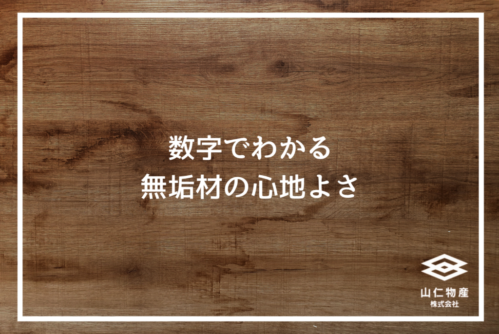 無垢材フローリングの真実|後悔しない選び方と樹種別ガイド