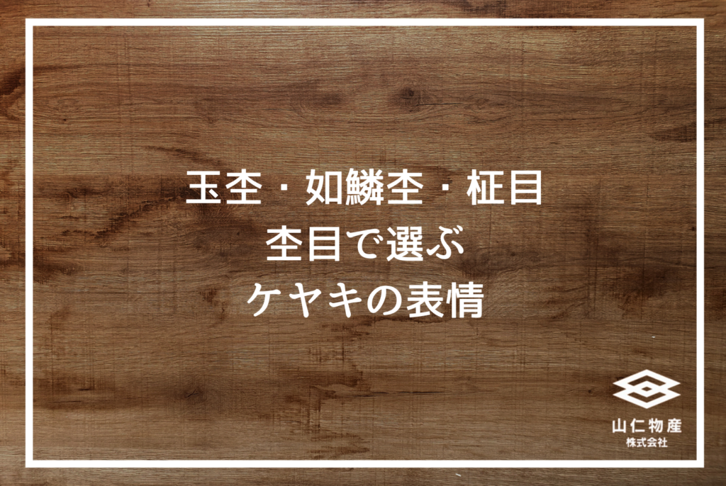 広葉樹ケヤキの特徴と選び方｜設計士が現場で使える完全ガイド