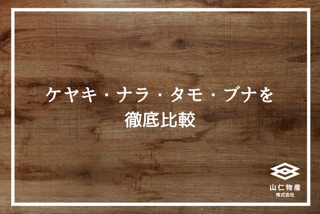 広葉樹ケヤキの特徴と選び方｜設計士が現場で使える完全ガイド