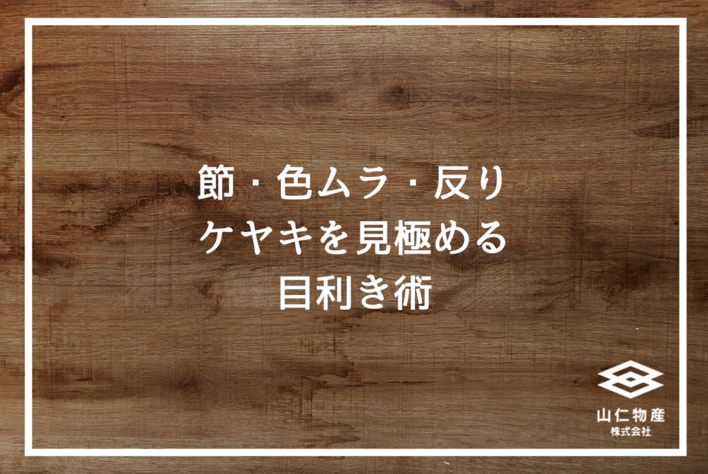 広葉樹ケヤキの特徴と選び方｜設計士が現場で使える完全ガイド