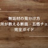 無垢材の見分け方｜製材所が教える断面・五感チェック完全ガイド