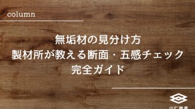 無垢材の見分け方｜製材所が教える断面・五感チェック完全ガイド