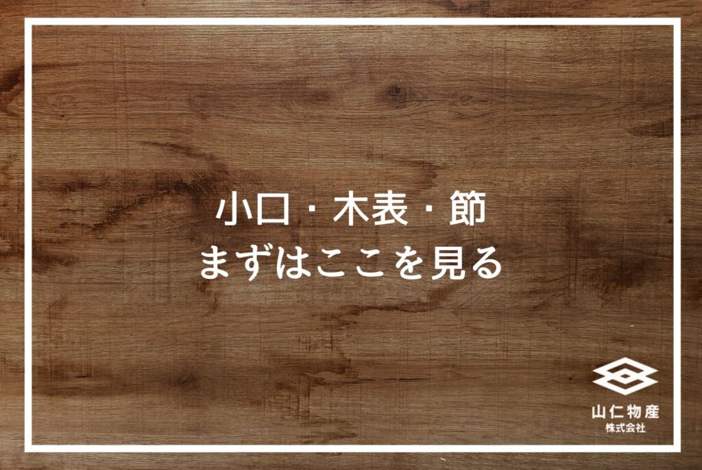無垢材の見分け方｜製材所が教える断面・五感チェック完全ガイド
