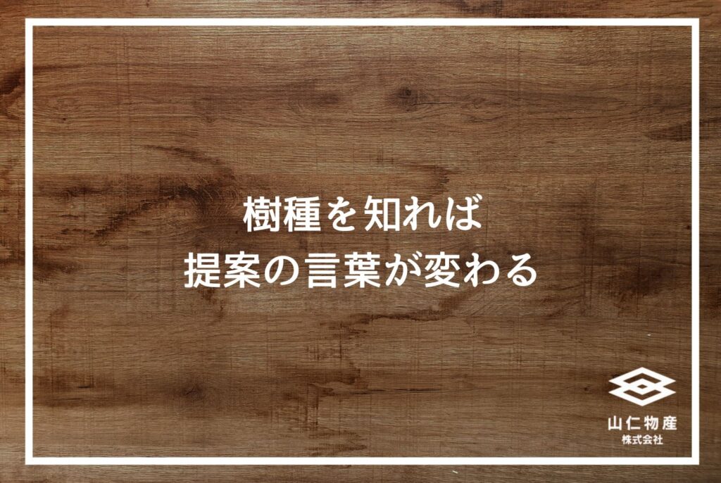 無垢材の見分け方｜製材所が教える断面・五感チェック完全ガイド
