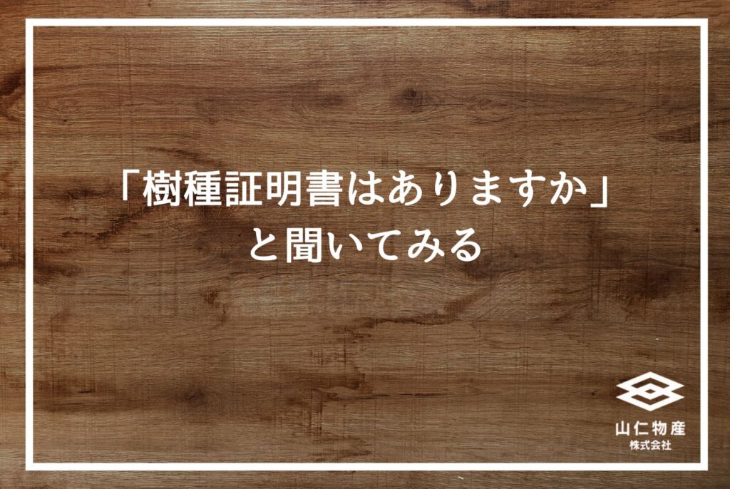 無垢材の見分け方｜製材所が教える断面・五感チェック完全ガイド