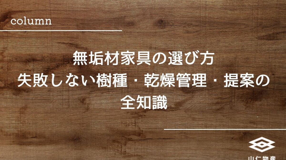 無垢材家具の選び方|失敗しない樹種・乾燥管理・提案の全知識