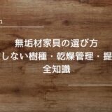 無垢材家具の選び方｜失敗しない樹種・乾燥管理・提案の全知識