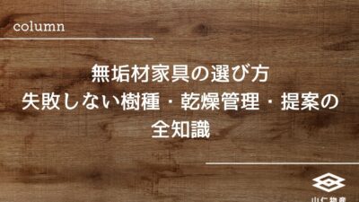 無垢材家具の選び方｜失敗しない樹種・乾燥管理・提案の全知識