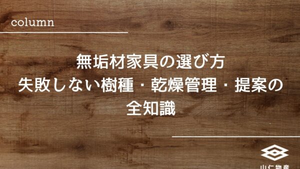 無垢材家具の選び方｜失敗しない樹種・乾燥管理・提案の全知識