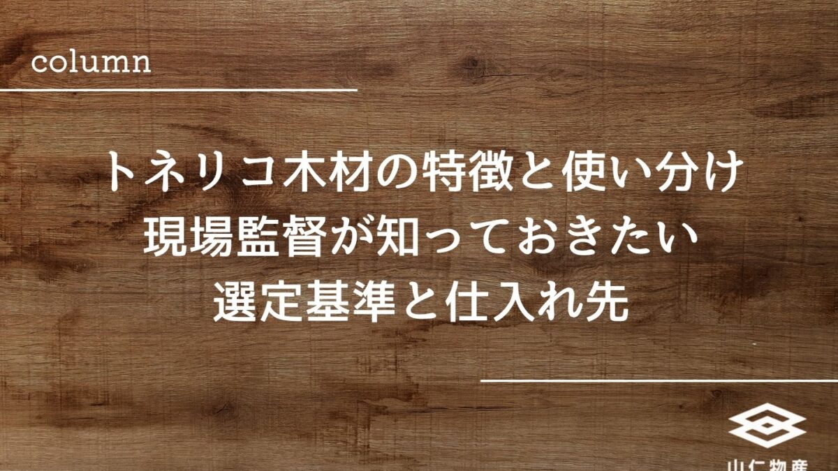 トネリコ木材の特徴と使い分け｜現場監督が知っておきたい選定基準と仕入れ先