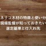 トネリコ木材の特徴と使い分け｜現場監督が知っておきたい選定基準と仕入れ先