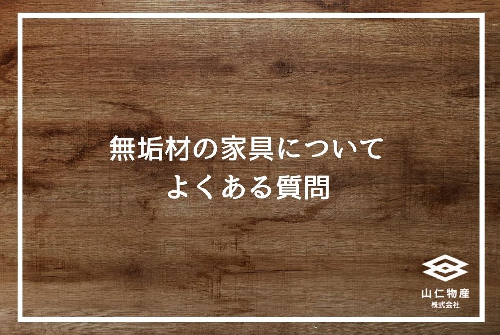 無垢材家具の選び方|失敗しない樹種・乾燥管理・提案の全知識