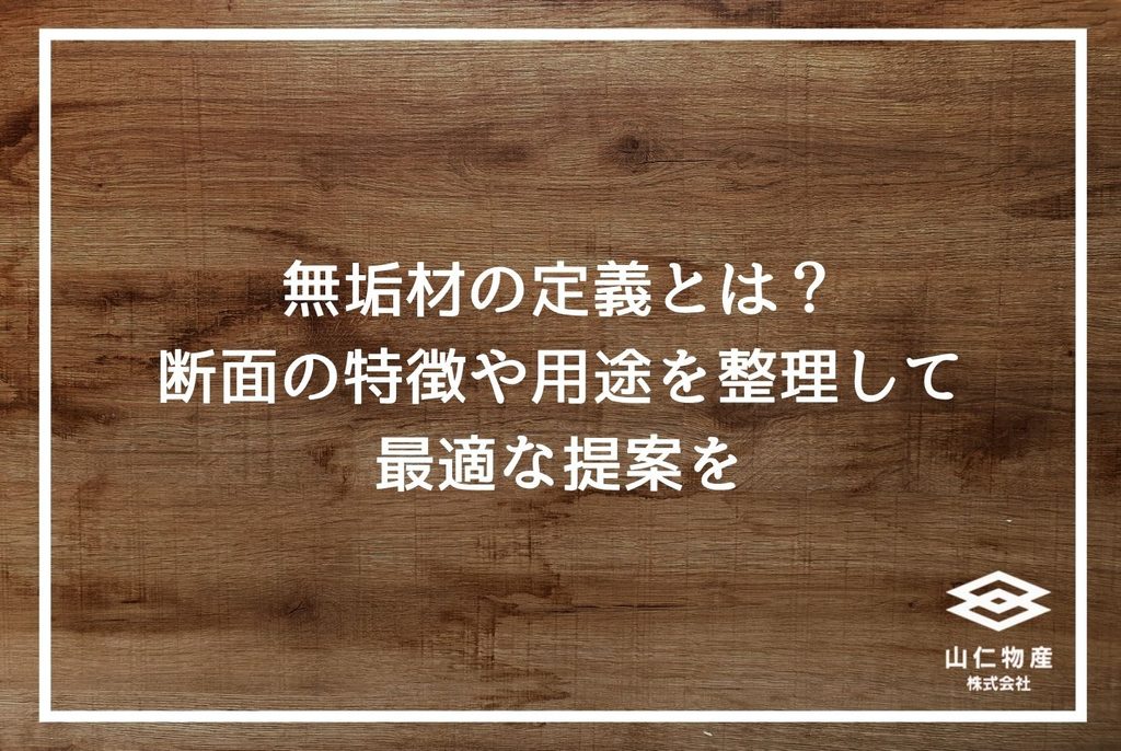 無垢材家具の選び方|失敗しない樹種・乾燥管理・提案の全知識