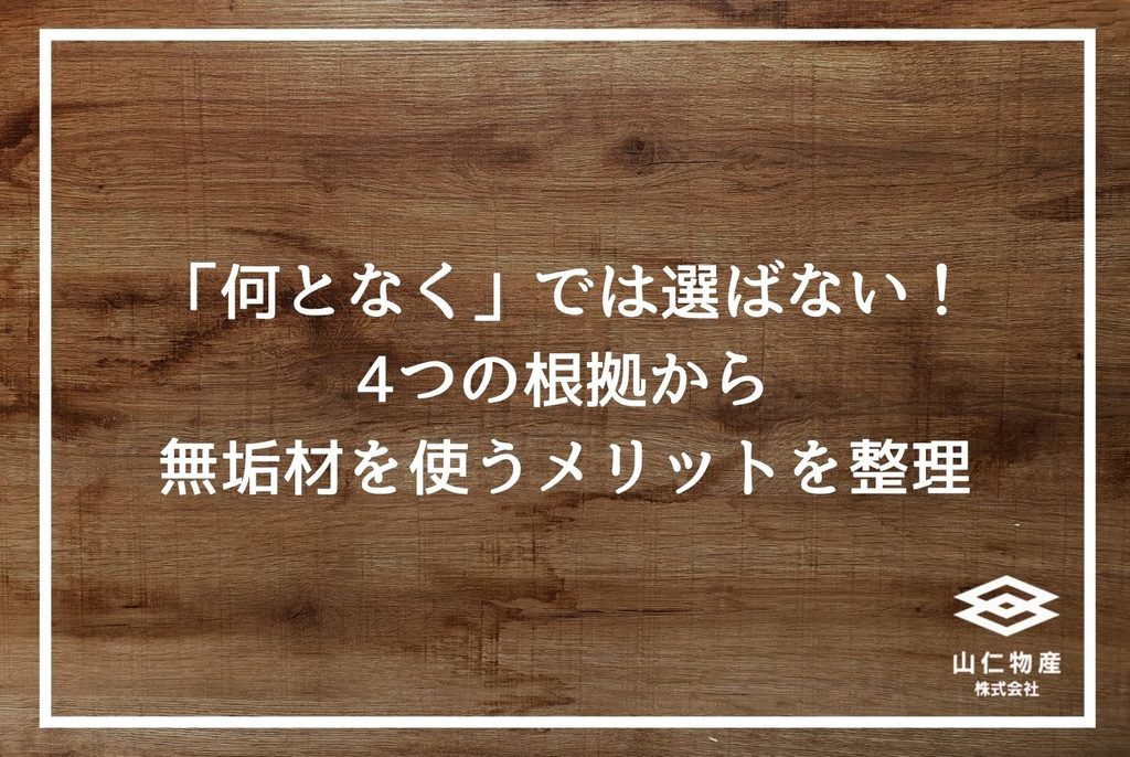 無垢材家具の選び方|失敗しない樹種・乾燥管理・提案の全知識