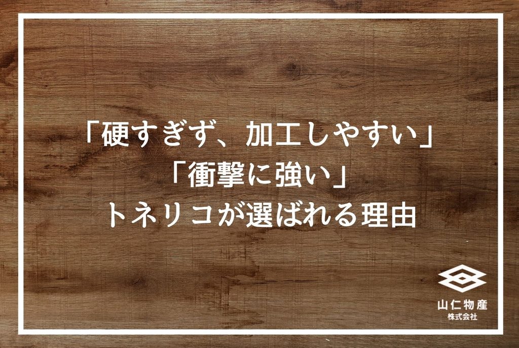 トネリコ木材の特徴と使い分け｜現場監督が知っておきたい選定基準と仕入れ先