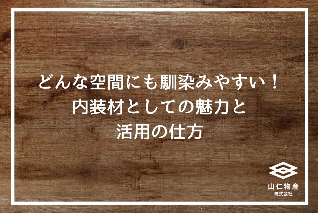 トネリコ木材の特徴と使い分け｜現場監督が知っておきたい選定基準と仕入れ先