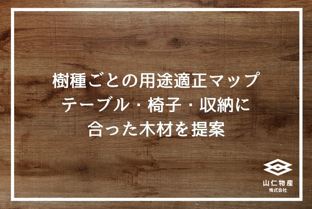 無垢材家具の選び方|失敗しない樹種・乾燥管理・提案の全知識