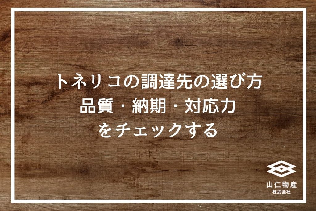 トネリコ木材の特徴と使い分け｜現場監督が知っておきたい選定基準と仕入れ先
