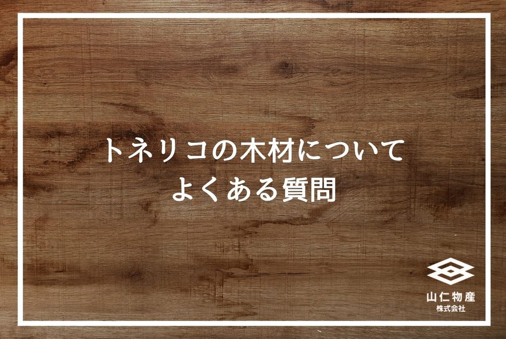トネリコ木材の特徴と使い分け｜現場監督が知っておきたい選定基準と仕入れ先