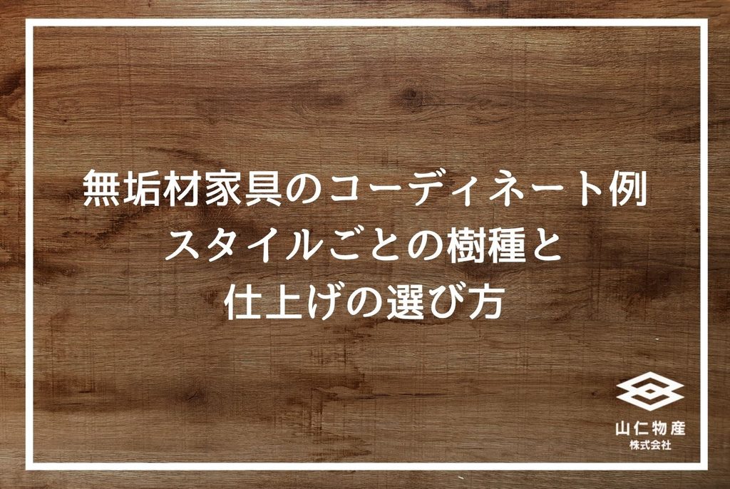 無垢材家具の選び方|失敗しない樹種・乾燥管理・提案の全知識