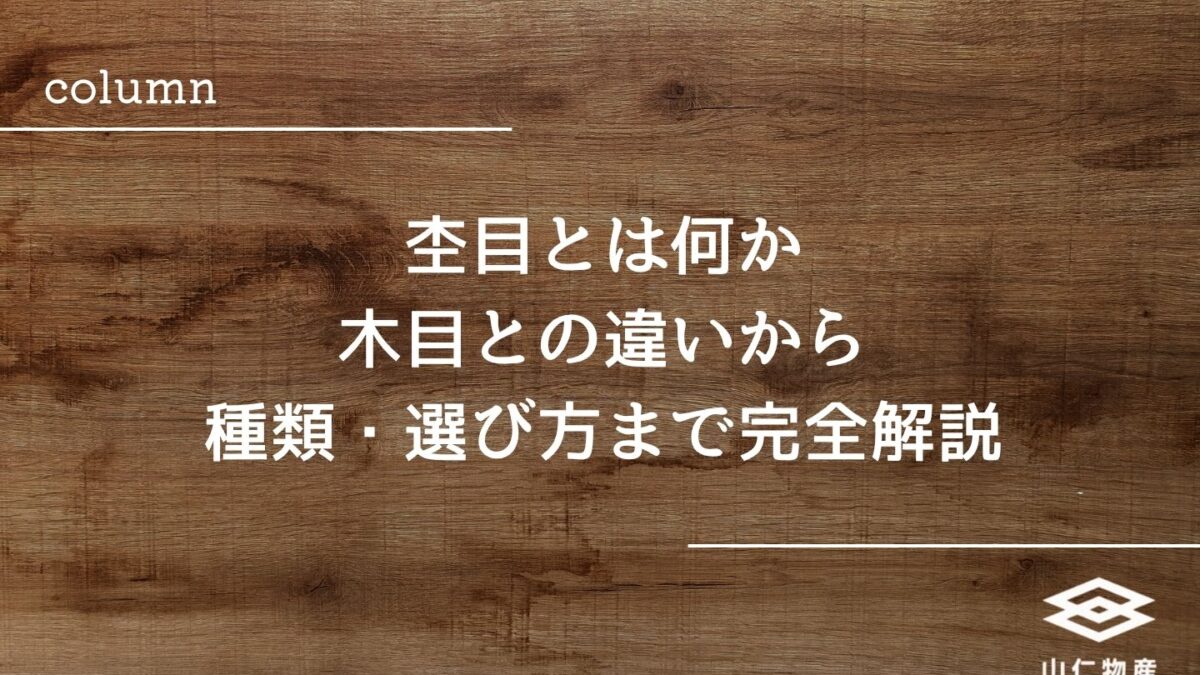 杢目とは何か|木目との違いから種類・選び方まで完全解説