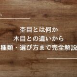 杢目とは何か｜木目との違いから種類・選び方まで完全解説