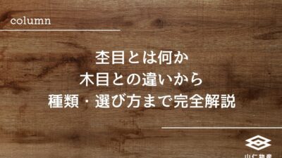 杢目とは何か｜木目との違いから種類・選び方まで完全解説
