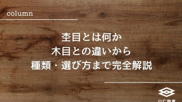 杢目とは何か｜木目との違いから種類・選び方まで完全解説