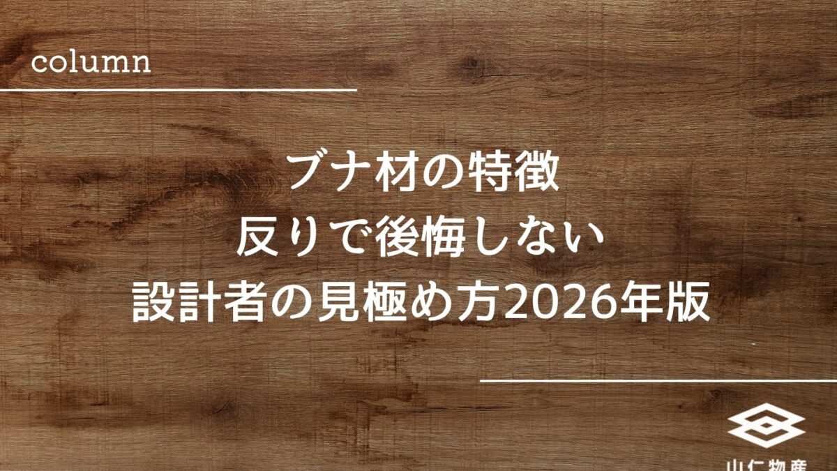 ブナ材の特徴｜反りで後悔しない設計者の見極め方2026年版