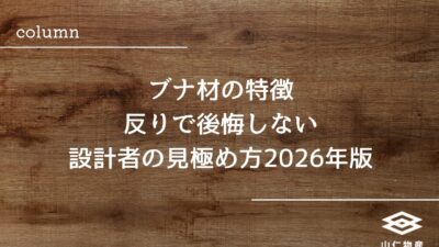 ブナ材の特徴｜反りで後悔しない設計者の見極め方2026年版