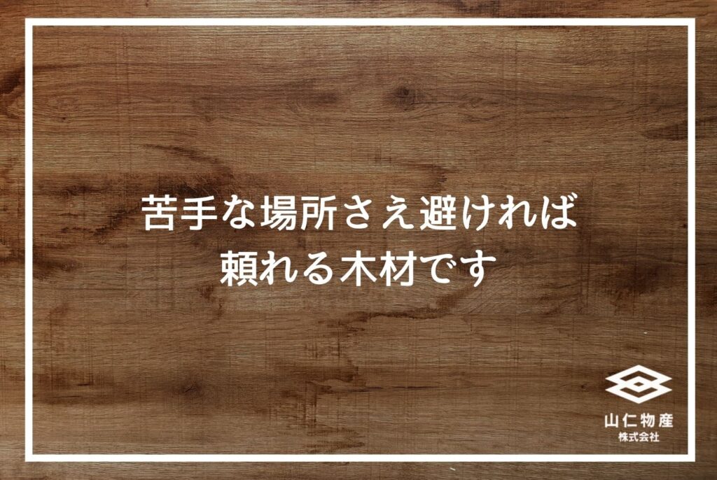 「苦手な場所さえ避ければ頼れる木材です」と書かれた木目調の見出し画像