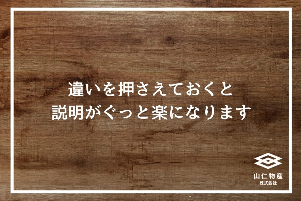 「違いを押さえておくと説明がぐっと楽になります」と書かれた木目調の見出し画像