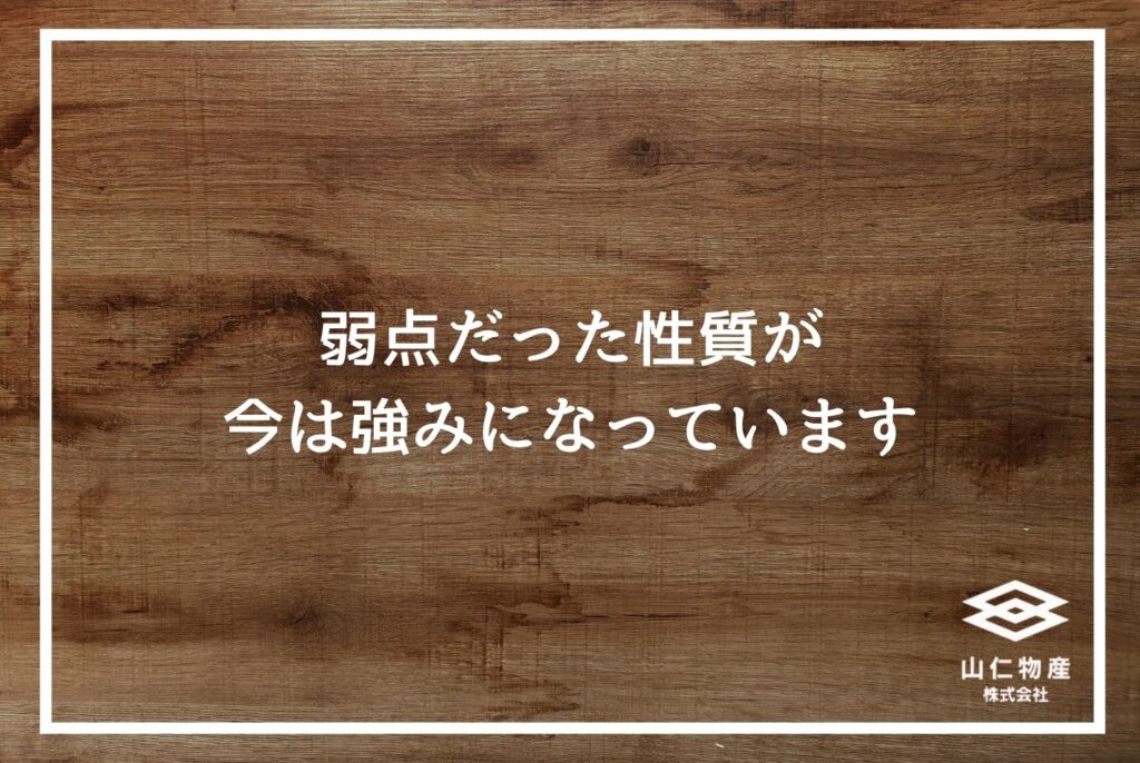 「弱点だった性質が今は強みになっています」と書かれた木目調の見出し画像