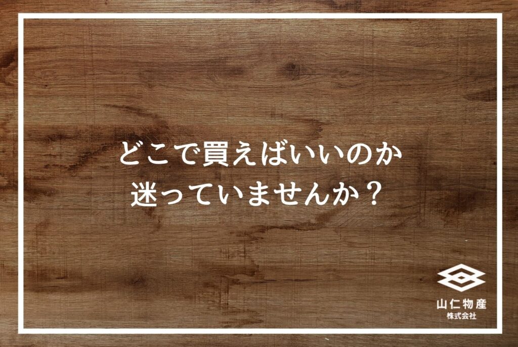「どこで買えばいいのか迷っていませんか？」と書かれた木目調の見出し画像