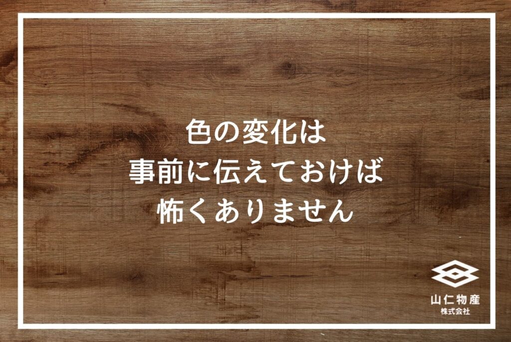 「色の変化は事前に伝えておけば怖くありません」と書かれた木目調の見出し画像
