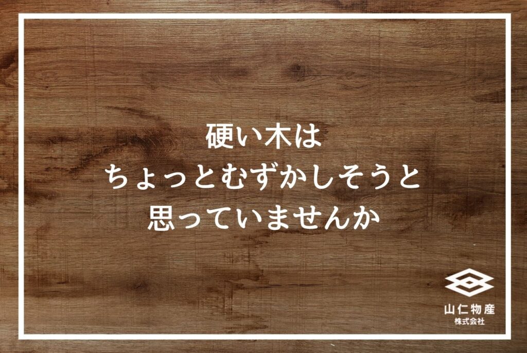 「硬い木はちょっとむずかしそうと思っていませんか」と書かれた木目調の見出し用画像