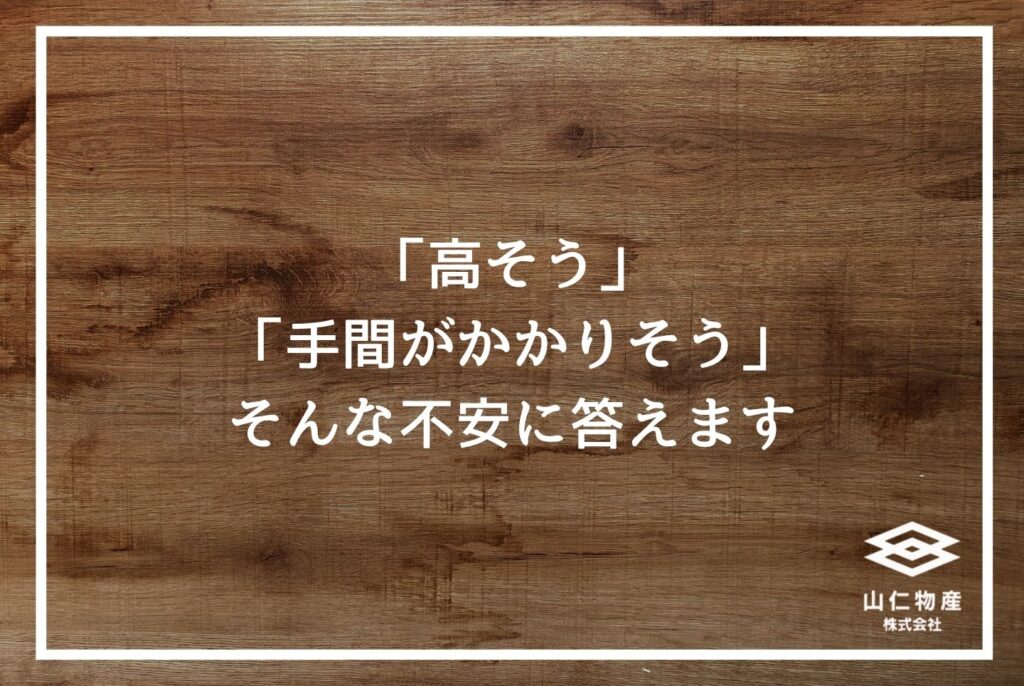 「高そう」「手間がかかりそう」そんな不安に答えます、と書かれた木目調の見出し用画像