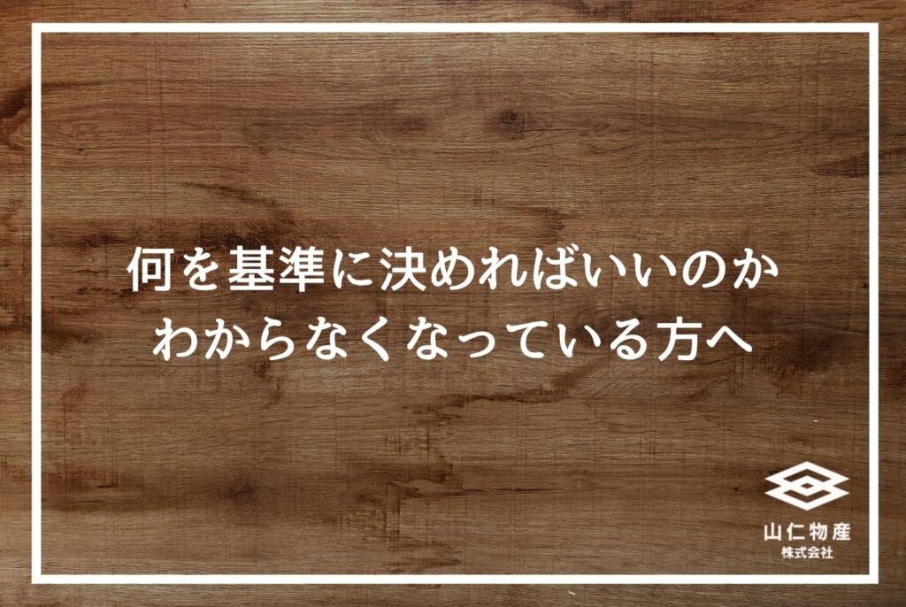 「何を基準に決めればいいのかわからなくなっている方へ」と書かれた木目調の見出し用画像