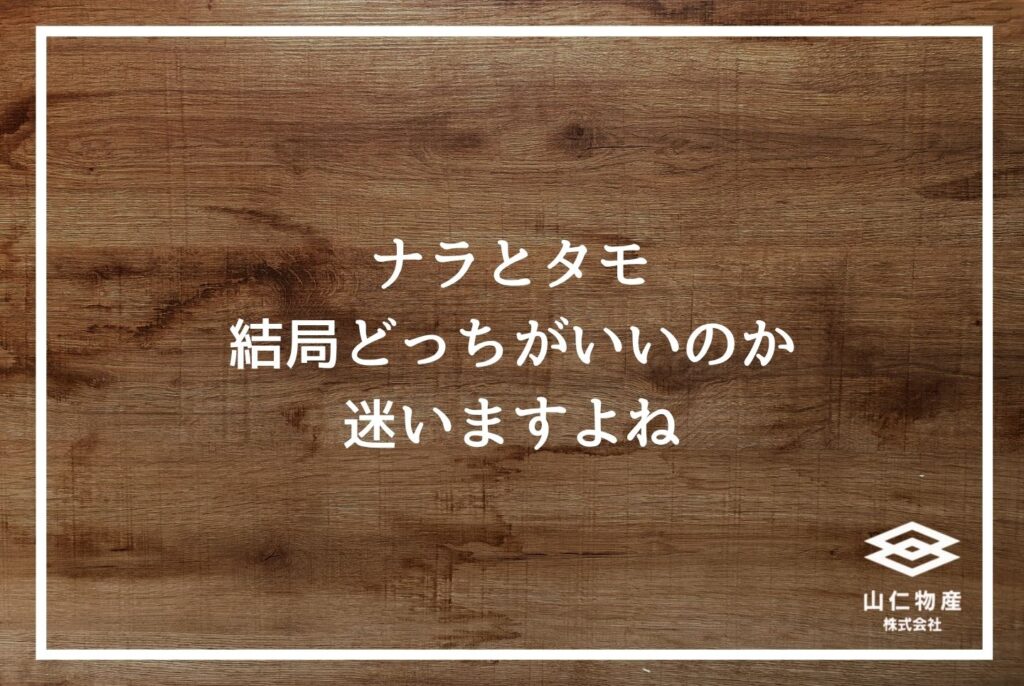 「ナラとタモ、結局どっちがいいのか迷いますよね」と書かれた木目調の見出し用画像