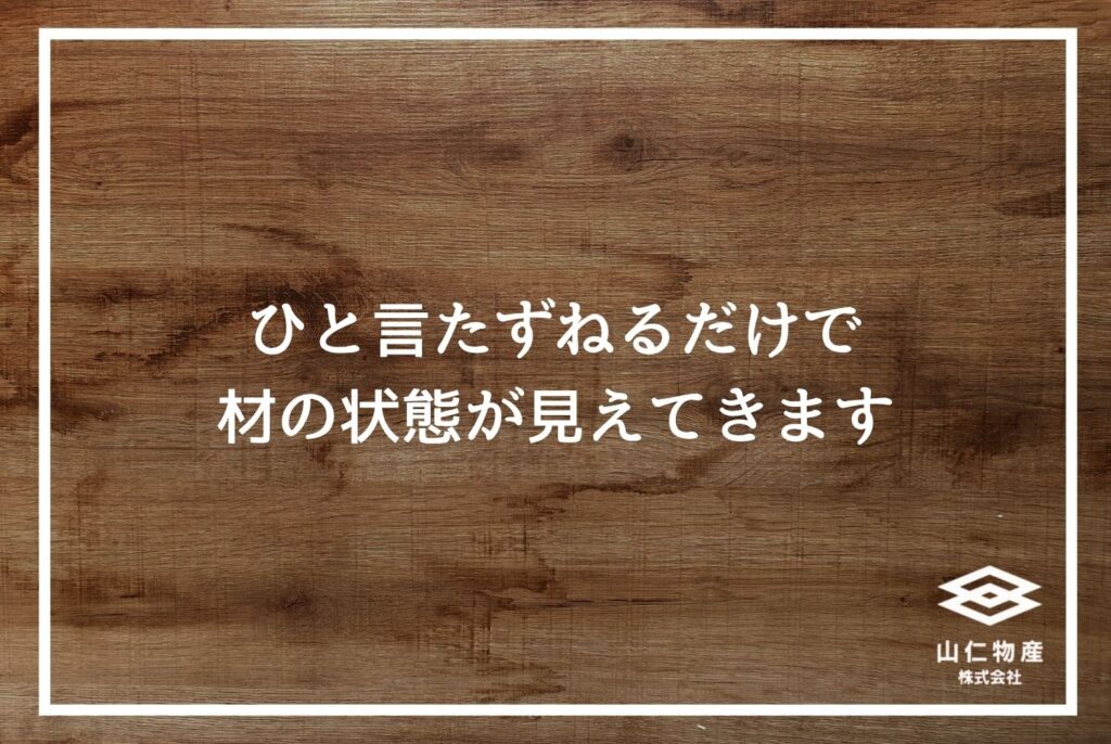 「ひと言たずねるだけで材の状態が見えてきます」と書かれた木目調の見出し用画像
