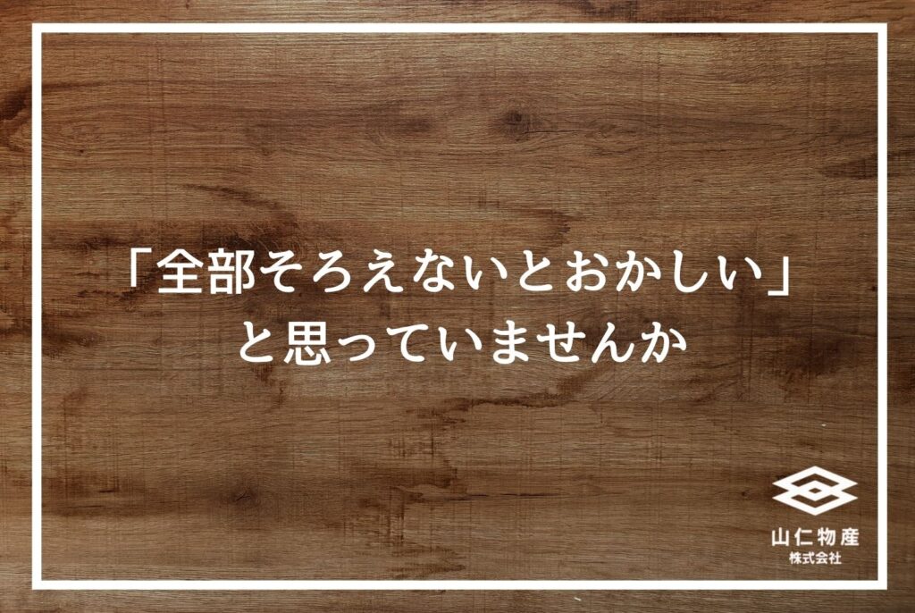「全部そろえないとおかしいと思っていませんか」と書かれた木目調の見出し用画像
