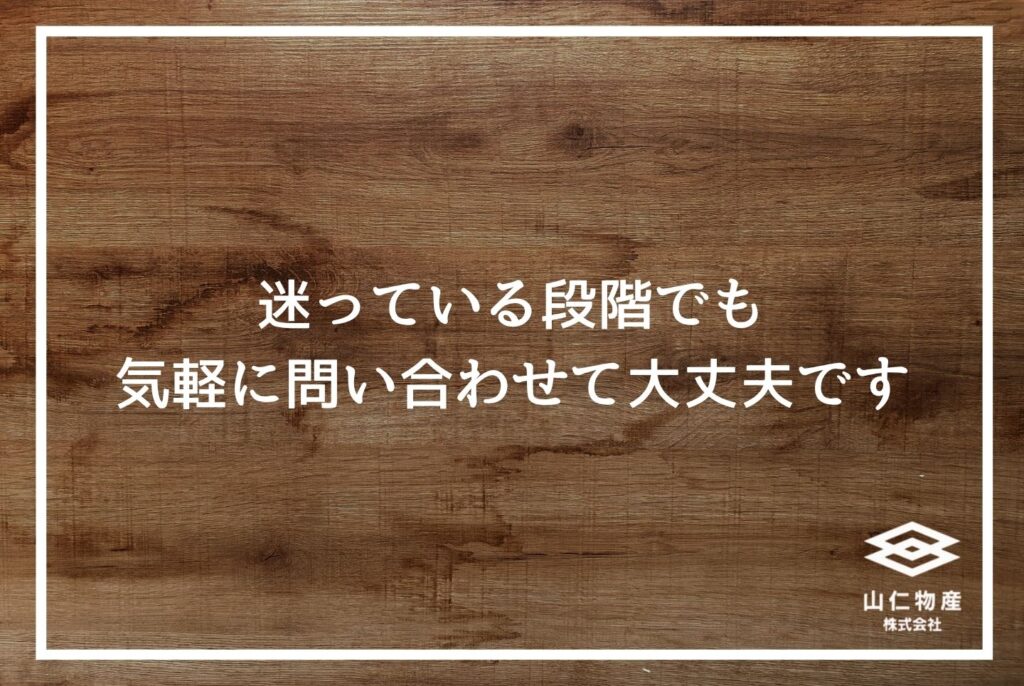 「迷っている段階でも気軽に問い合わせて大丈夫です」と書かれた木目調の見出し用画像