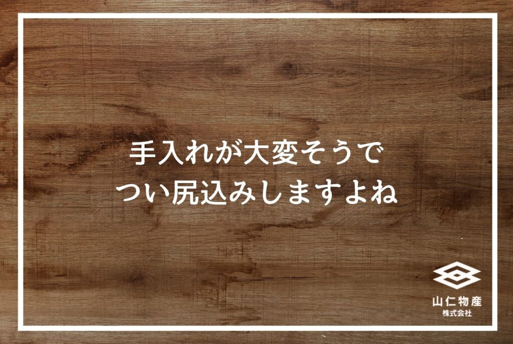 「手入れが大変そうでつい尻込みしますよね」と書かれた木目調の見出し用画像